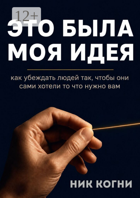 Это была моя идея
