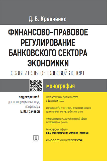 Финансово-правовое регулирование банковского сектора экономики: сравнительно-правовой аспект. Монография