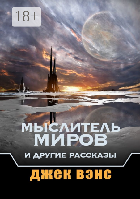 Мыслитель Миров и другие рассказы
