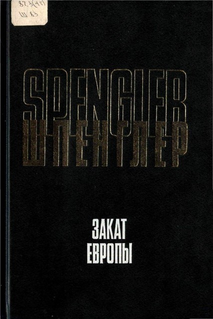 Закат Европы. Очерки морфологии мировой истории: Том 1. Гештальт и действительность