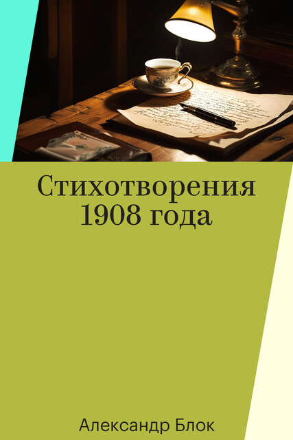 Стихотворения 1908 года