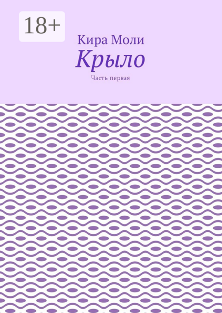 Крыло. Часть первая, Кира Моли