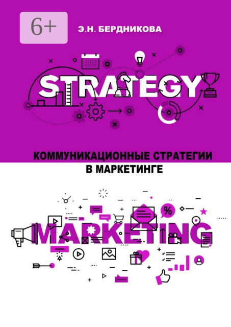 Коммуникационные стратегии в маркетинге, Элина Бердникова