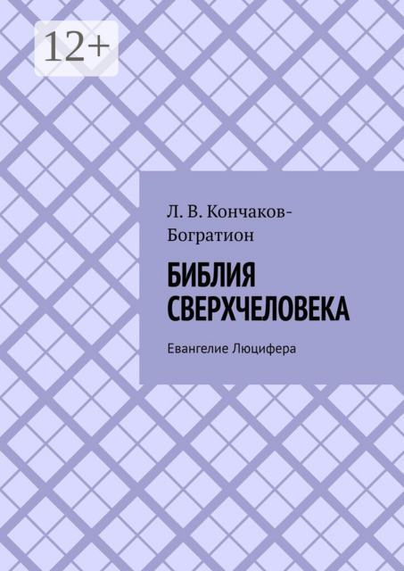 Библия Сверхчеловека. Евангелие Люцифера