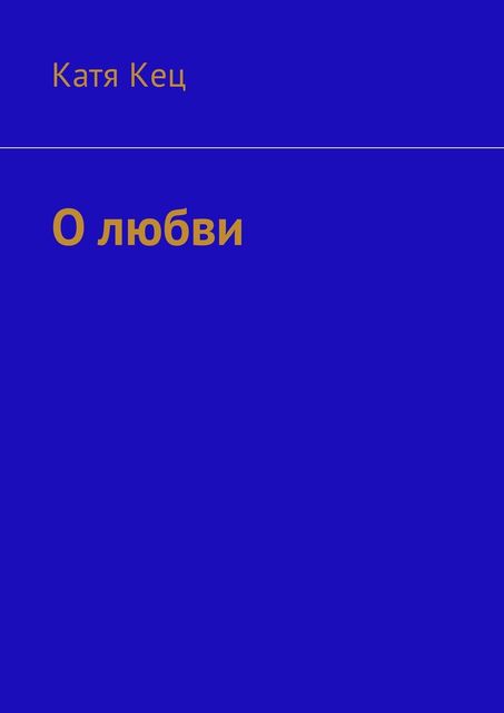 О любви, Катя Кец