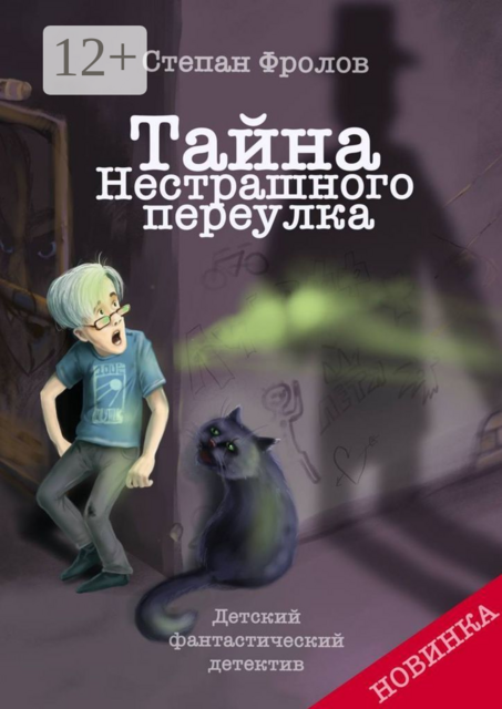 Тайна Нестрашного переулка