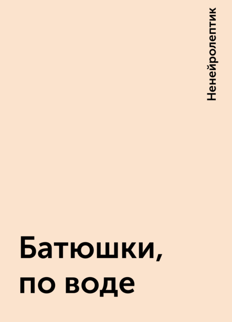 Батюшки, по воде