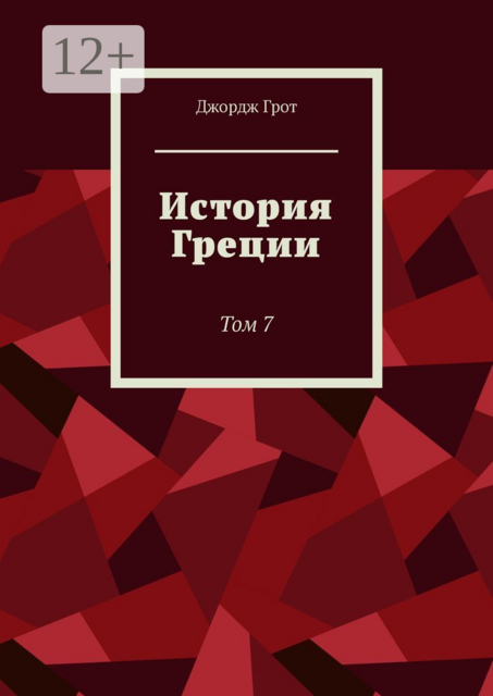 История Греции. Том 7
