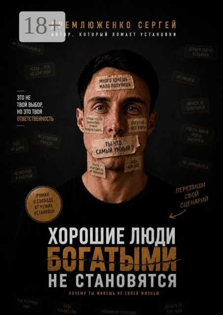 Хорошие люди богатыми не становятся