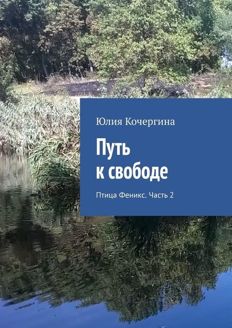 Путь к свободе. Птица Феникс. Часть 2
