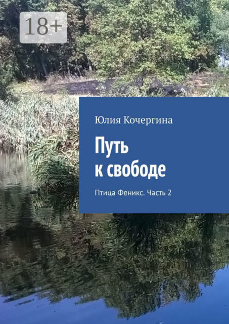 Путь к свободе. Птица Феникс. Часть 2