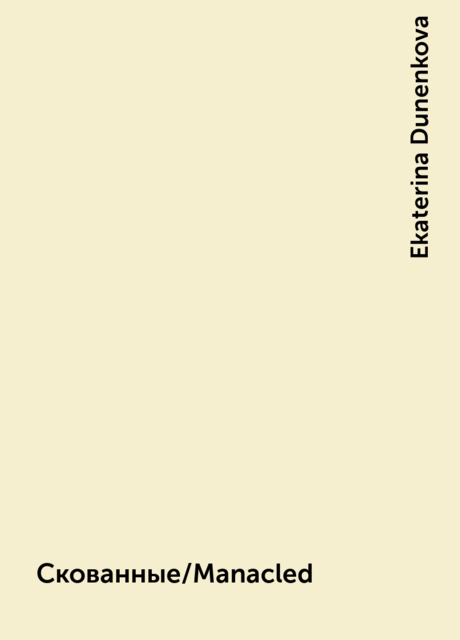 Скованные/Manacled