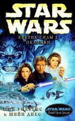 Еретик Силы 1: Обломки