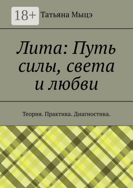 Лита: Путь силы, света и любви. Теория. Практика. Диагностика