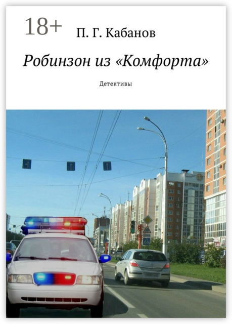 Робинзон из «Комфорта». Детективы