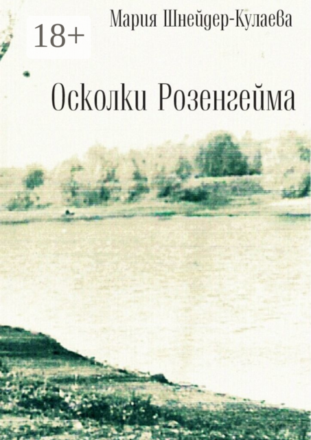 Осколки Розенгейма. Интервью, воспоминания, письма, Мария Шнейдер-Кулаева