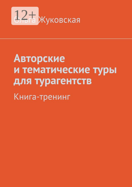 Авторские и тематические туры для турагентств. Книга-тренинг, Ольга Жуковская