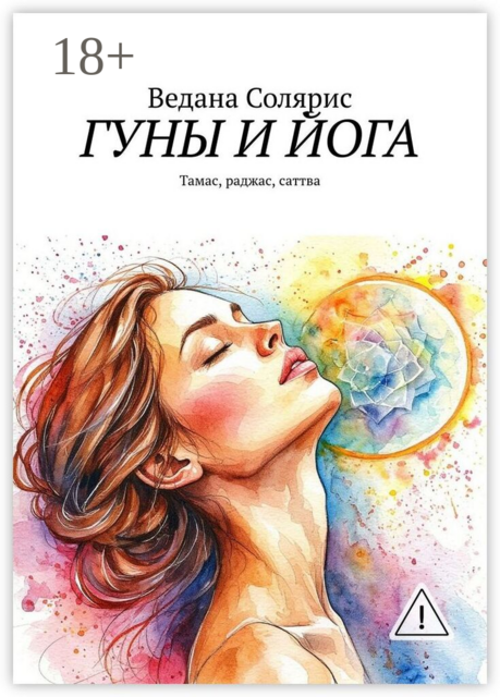 Гуны и йога. Тамас, раджас, саттва