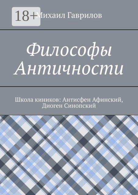 Философы Античности. Школа киников: Антисфен Афинский, Диоген Синопский