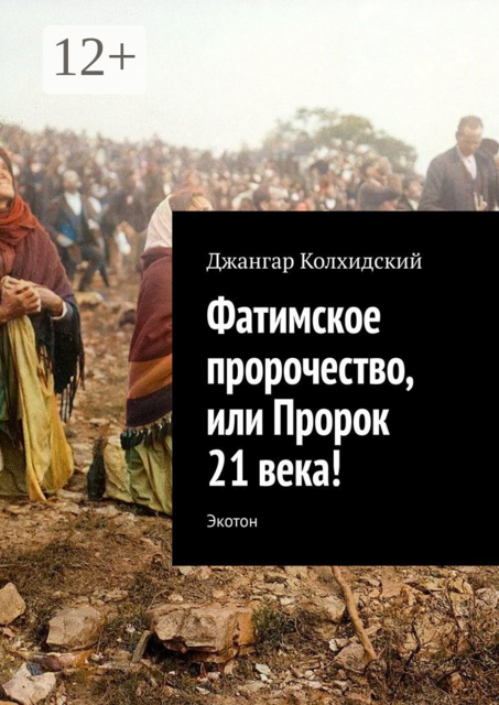 Фатимское пророчество, или Пророк 21 века!. Экотон