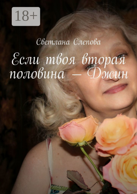 Если твоя вторая половина — Джин