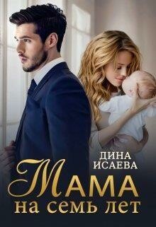 Мама на семь лет, Дина Исаева