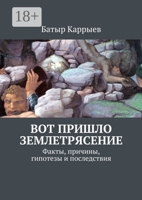 Вот пришло землетрясение. Факты, причины, гипотезы и последствия