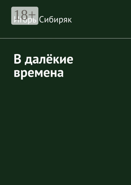 В далёкие времена