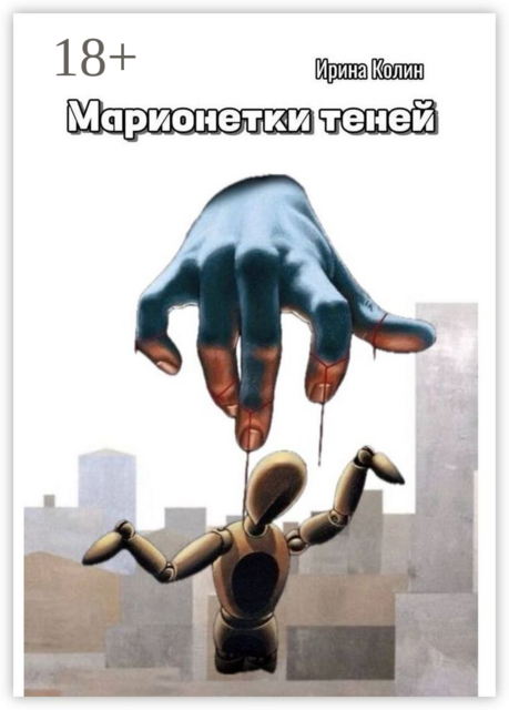 Марионетки теней