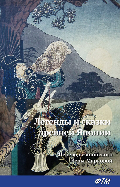 Легенды и сказки древней Японии (сборник)