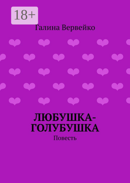 Любушка-голубушка