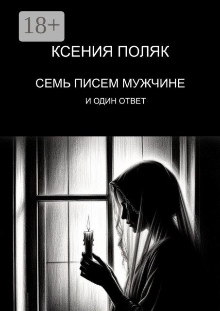 Семь писем мужчине и один ответ
