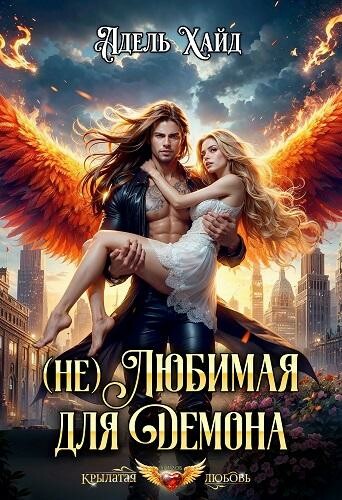(не) Любимая для демона, Адель Хайд