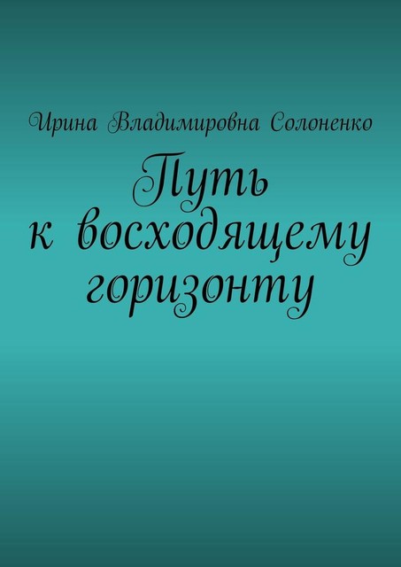 Путь к восходящему горизонту