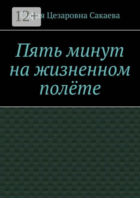 Пять минут на жизненном полёте