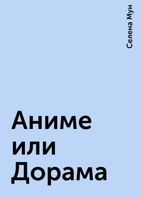 Аниме или Дорама