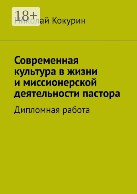 Современная культура в жизни и миссионерской деятельности пастора. Дипломная работа