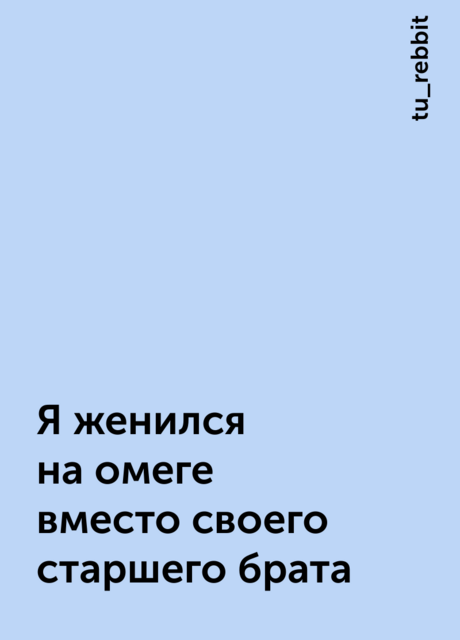 Я женился на омеге вместо своего старшего брата