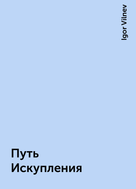 Путь Искупления, Igor Vilnev