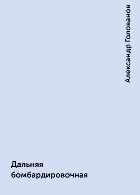 Дальняя бомбардировочная