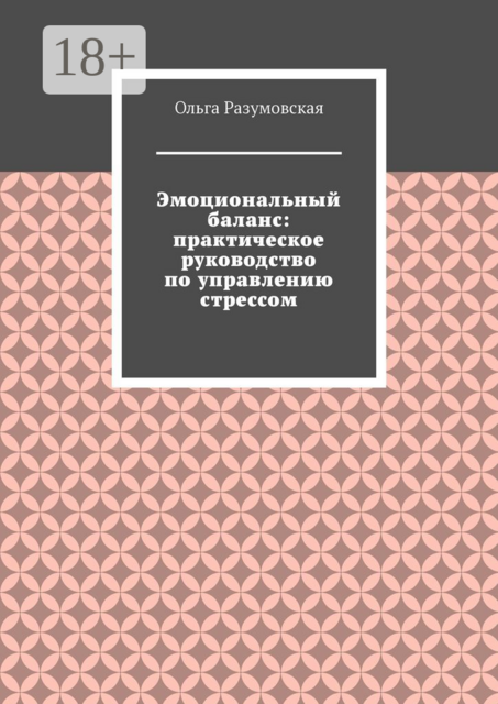 Эмоциональный баланс: практическое руководство по управлению стрессом