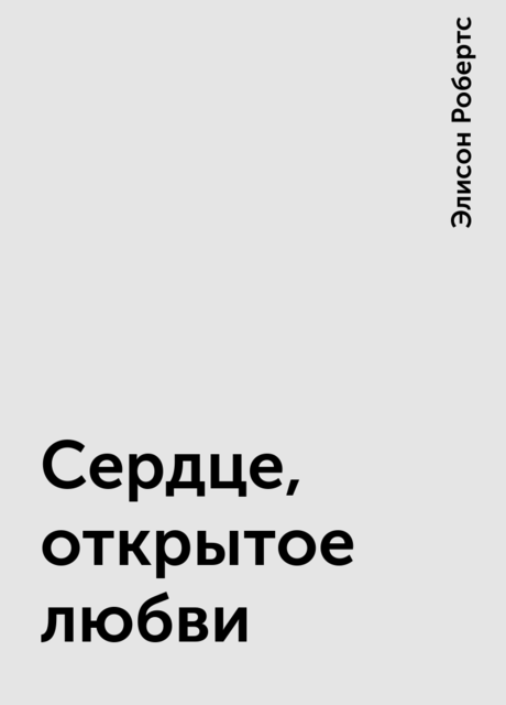 Сердце, открытое любви