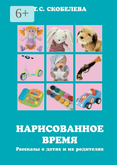 Нарисованное время