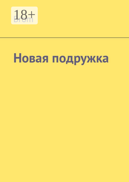 Новая подружка