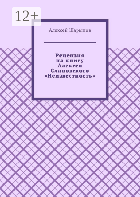 Рецензия на книгу Алексея Слаповского «Неизвестность»