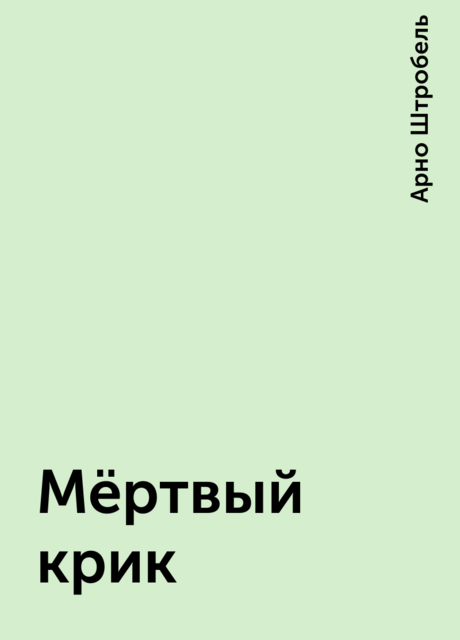 Мёртвый крик