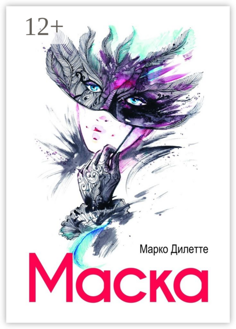 Маска, Марко Дилетте