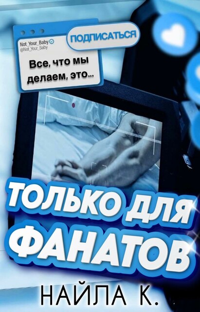 Только_для_фанатов