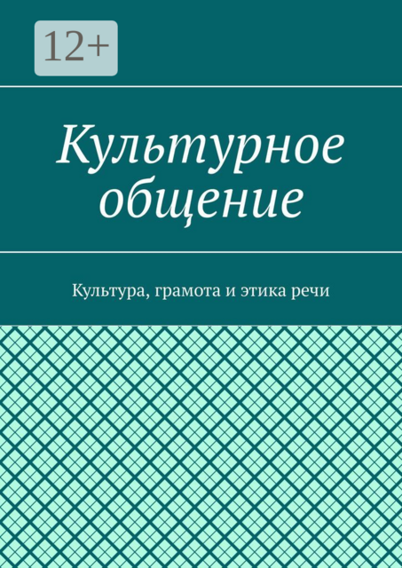 Культурное общение. Культура, грамота и этика речи, 