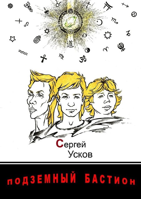 Подземный бастион, Сергей Усков
